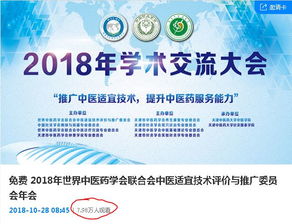 傳承創(chuàng)新，攜手發(fā)展——2018世界中醫(yī)藥學(xué)會(huì)聯(lián)合會(huì)中醫(yī)適宜技術(shù)評(píng)價(jià)與推廣委員會(huì)年會(huì)暨第二屆學(xué)術(shù)交流大會(huì)成功召開